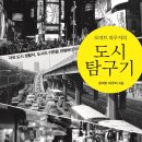 삶의 기억을 통해 도시의 이미지를 그리다! 이미지