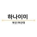 하나이미
