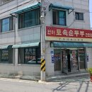 안터토속순두부 이미지