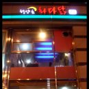화다닭 이미지