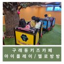 [김포/내돈내산] 구래동 키즈카페 아이플레이vs헬로방방