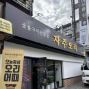 야탑1동 주민센터 | 2024. 11 - 분당오리고기 맛집 자주오리 숯불구이 야탑점