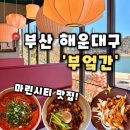 세븐일레븐 부산오션시티점 | [부엌간] 부산 마린시티 맛집 오션뷰식당 부산여행코스 추천, 부엌간 차이니즈 마린시티점 후기