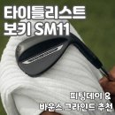 구성SM | 2026년 숏게임 끝판왕 등장! 타이틀리스트 보키 SM11 피팅데이 후기 및 바운스, 그라인드 추천