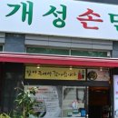 개성손만두 이미지