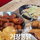 거창-거창-5 | [부산통닭 맛집] 40년 전통 노포 감성 그대로, 수정동통닭집 거창통닭 솔직 후기