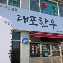 차대포 | 익산 송학동 익산역 근처 맛집 대포한우 솔직 후기