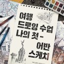 지금 시작하는 나만의 수채화 이미지