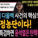 김건희 디올백 사건의 핵심은 국정농단이다! 김건희 디올백 특검하면 윤석열은 탄핵된다! 이미지