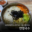 연명국수집 | 김천 연명국수 6천원으로 즐기는 현지인 추천 가성비 맛집
