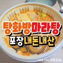 포항 탕화방마라탕 내돈내산 포장 솔직후기