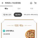 파파존스아산온양점 이미지