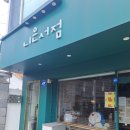 [내돈내산 니은서점 방문 솔직후기]