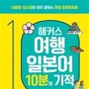 생활 & 여행 일본어 이미지