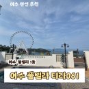 여수 풀빌라 펜션 티라061 부티크스파앤풀 내돈내산 1박 후기
