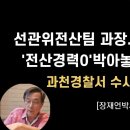 과천경찰서 부정선거 조사 잘한다!철저한 수사의지 확인.[장재언박사] 이봉규TV﻿ 이미지