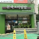 본죽&비빔밥 등촌3동 성당점 이미지