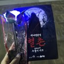 부여가볼만한곳 백제문화단지 공포체험 혈촌 솔직후기