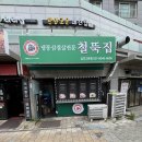 철뚝집 - 중구 동성로5길 72-1 | 철뚝집