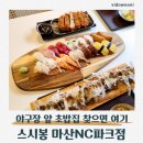 CW-1313-01 | 마산NC파크맛집 스시봉 마산NC파크점 가성비 초밥 후기