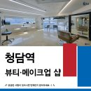 청담부동산중개법인주식회사 | 강남 청담역 1분, 바로 운영 가능한 뷰티·메이크업샵 임대