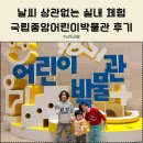 용산-현장-78 | 서울 실내 아이와 가기 좋은 곳 국립중앙어린이박물관 후기(예약 및 주차정보)