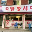 짬뽕시대 | 철산맛집 광명시청맛집 신짬뽕시대