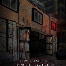 (주)사이공장 | [크라임씬 후기]성수 퍼즐팩토리 <폐공장 살인사건>