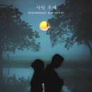 발매 후 무단 사용 이미지 표절 말 나오고 있는 예성 솔라 사랑 후에 앨범 표지(feat.현빈 손예진) 이미지