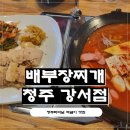 배부장찌개 순천향대점 | 청주강서동 맛집 배부장찌개 청주강서점 보쌈한판 부대짜글이 후기