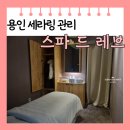 서천로 | [용인 서천] 영통 피부관리 스파 드레 브 드 레브 베일 세라링 블랙헤드 제거 후기 주차장