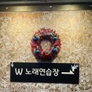 W 노래연습장 이미지