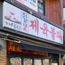 제육불패 이미지