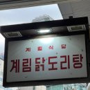천호 마늘 닭볶음탕 맛집 ‘종로 계림닭도리탕원조 천호점’ 내돈내산