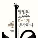 영업의 고수는 다르게 생각한다 : 정직하고 집요하게! 최고 영업자가 일하는 방식 이미지