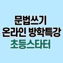운문유치원 | 초등영문법과 쓰기 수업 과정 소개 [1단계: 초등스타터]