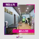 SG 골드 스크린 골프 이미지