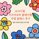 더아로마랩 | 공방 코지 시엘 아이들의 감정이 향기로 자라는 시간, 코지 시엘 키즈 아로마 플레이랩 주말 클래스 후기