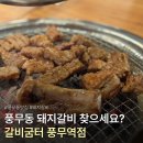 굼터 | [김포] 풍무동 저녁외식 추천 갈비굼터 왕돼지갈비 후기