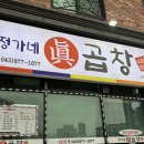 정가네곱창전골 | 음성 금왕맛집 곱창전골 정가네 진 곱창 후기