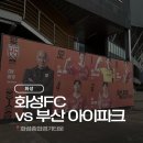 화성 | K2리그 첫 직관 후기｜화성FC vs 부산 아이파크, HDC 임직원 티켓 혜택까지!