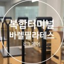 이마트24 대전용방점 | 대전 복합터미널 헬스장 바벨피트니스&amp;바렐필라테스, 600평대 24시간 시설과 김보라쌤 체어 수업 후기