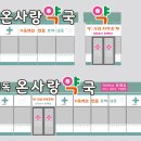 온사랑약국 이미지