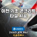 세븐일레븐 이천호법대로점 | 이천 기초 콘크리트 타설 시공 후기