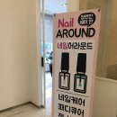 네일어라운드 - 남동구 선수촌공원로 30 | 네일어라운드