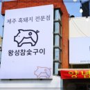 왕성참숯구이