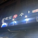 수원 인계동 삼학도수산 고등어회/방어회 후기