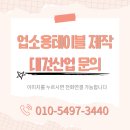 3019 | 경기도 양주 식당 테이블 제작, 고급스러운 HPM 홍구스 &amp; 수저통 세트 맞춤 납품 후기 (회장님순대국)