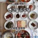 초당순두부 | 속초 순두부 맛집 ‘옛고을순두부’ 점심 전복짬뽕순두부 후기