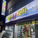 송도회포차 이미지